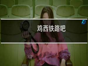 鸡西铁路吧