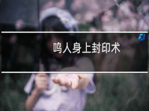 鸣人身上封印术