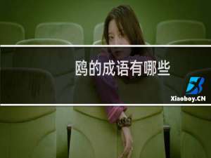 鸥的成语有哪些