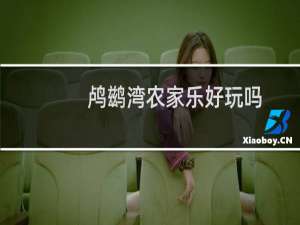 鸬鹚湾农家乐好玩吗