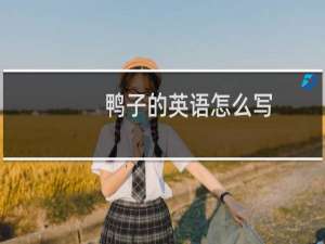 鸭子的英语怎么写