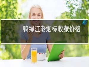 鸭绿江老烟标收藏价格