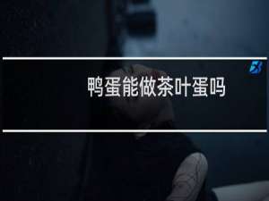 鸭蛋能做茶叶蛋吗