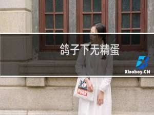 鸽子下无精蛋