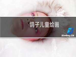 鸽子儿童绘画