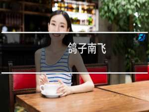 鸽子南飞