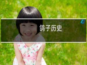 鸽子历史