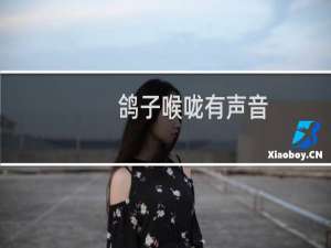 鸽子喉咙有声音