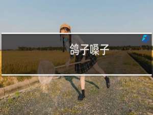 鸽子嗓子