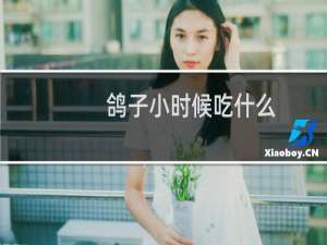 鸽子小时候吃什么