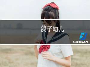 鸽子幼儿