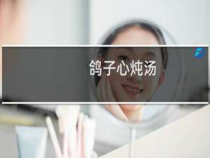 鸽子心炖汤