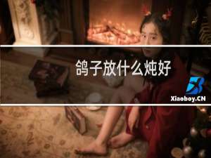 鸽子放什么炖好