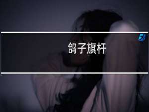 鸽子旗杆