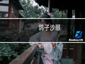 鸽子沙眼
