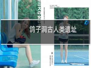 鸽子洞古人类遗址