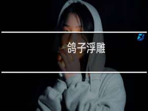 鸽子浮雕