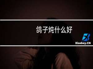 鸽子炖什么好