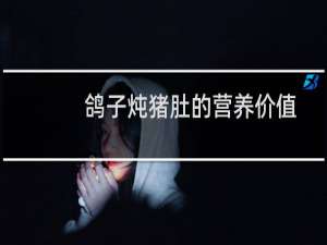鸽子炖猪肚的营养价值