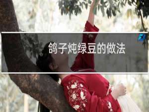 鸽子炖绿豆的做法