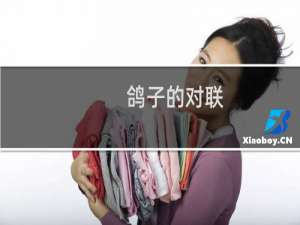 鸽子的对联