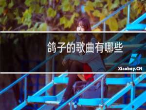鸽子的歌曲有哪些