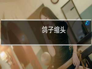 鸽子缩头