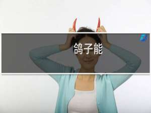 鸽子能