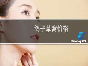 鸽子草窝价格