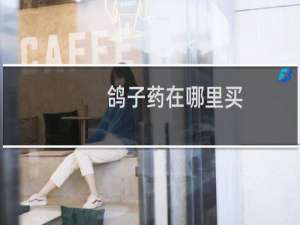鸽子药在哪里买