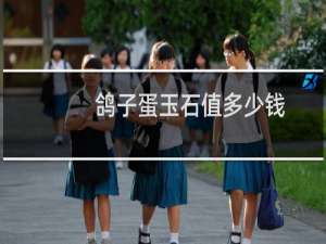 鸽子蛋玉石值多少钱
