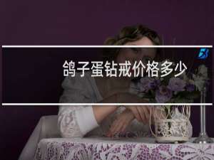 鸽子蛋钻戒价格多少