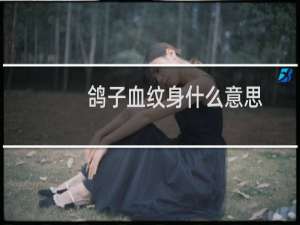 鸽子血纹身什么意思