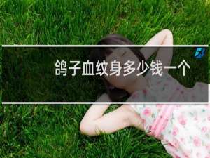 鸽子血纹身多少钱一个
