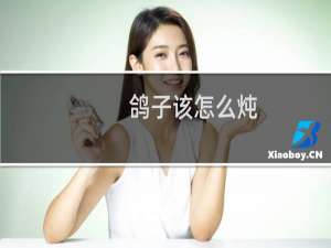 鸽子该怎么炖