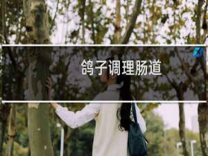 鸽子调理肠道