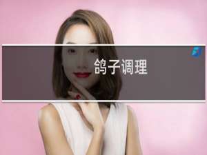 鸽子调理