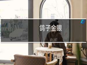 鸽子金眼