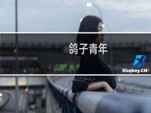 鸽子青年