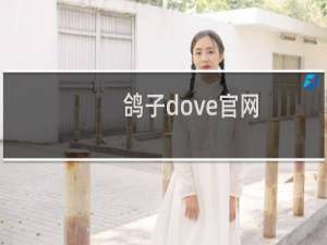 鸽子dove官网