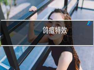鸽痘特效