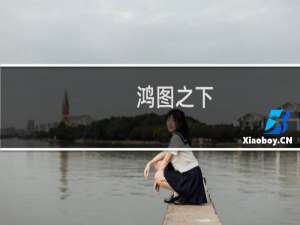 【鸿图之下（云游戏）】免费鸿图之下（云游戏）软件下载