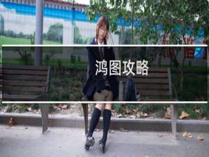 鸿图攻略