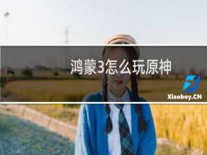 鸿蒙3怎么玩原神