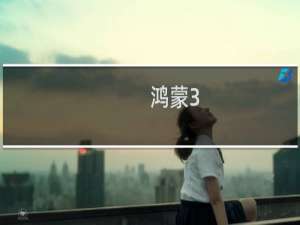 鸿蒙3.0怎么更新原神