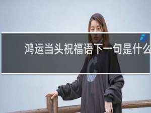 鸿运当头祝福语下一句是什么