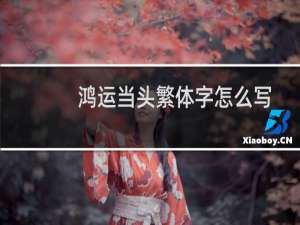 鸿运当头繁体字怎么写