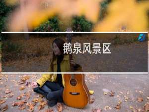 鹅泉风景区