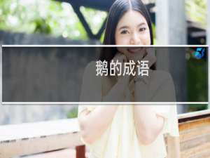鹅的成语