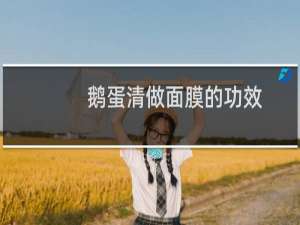 鹅蛋清做面膜的功效